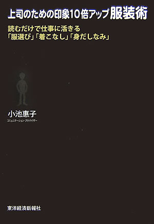 【中古】上司のための印象10倍アップ服装術 読むだけで仕事に活きる「服選び」「着こなし」「身だ/東洋経済新報社/コイケケイコ（単行本）