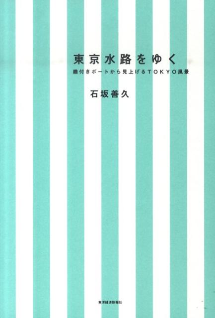 【中古】東京水路をゆく 艪付きボ-トから見上げるTOKYO風景 /東洋経済新報社/石坂善久（単行本）