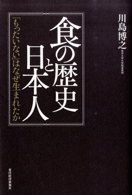 【中古】食の歴史と日本人 「もったいない」はなぜ生まれたか /東洋経済新報社/川島博之（単行本）