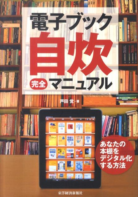 【中古】電子ブック自炊完全マニュアル あなたの本棚をデジタル化する方法 /東洋経済新報社/戸田覚（単..