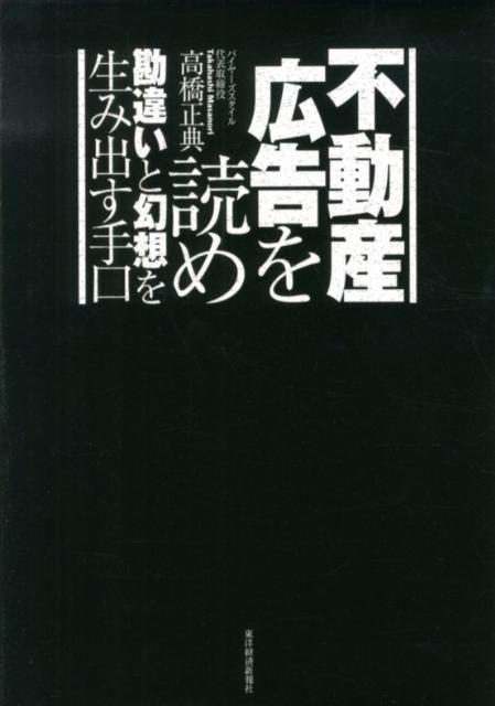 【中古】不動産広告を読め 勘違いと幻想を生み出す手口 /東洋経済新報社/高橋正典（不動産コンサルタント）（単行本）