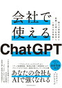 【中古】会社で使えるChatGPT 個人の業務改善も組織への導入&活用も1冊で完全理解/東洋経済新報社/マスクド・アナライズ(単行本)