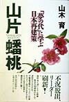 【中古】山片蟠桃 「夢の代」に学ぶ日本再建策 /東洋経済新報社/山木育（単行本）
