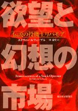【中古】欲望と幻想の市場 伝説の投機王リバモア /東洋経済新報社/エドウィン・ルフェ-ブル(単行本)
