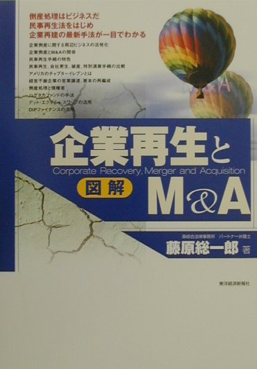 【中古】図解企業再生とM＆A /東洋�