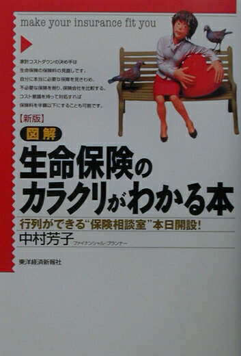 【中古】図解生命保険のカラクリがわかる本 行列ができる“保険相談室”本日開設！ 新版/東洋経済新報社/中村芳子（経済評論家）（単行本）