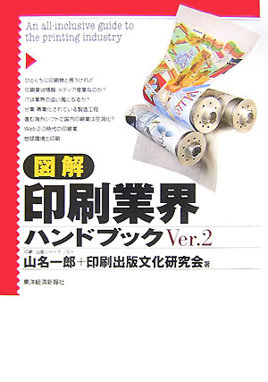 【中古】図解印刷業界ハンドブック Ver．2/東洋経済新報社/山名一郎（単行本）