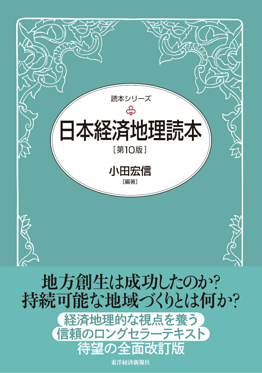 【中古】日本経済地理読本 第10版/東洋経済新報社/小田宏信（単行本）