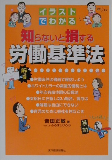 【中古】イラストでわかる知らないと損する労働基準法/東洋経済新報社/吉田正敏（...