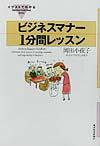 【中古】イラストでわかるビジネスマナ-1分間レッスン /東洋経済新報社/岡田小夜子（単行本）