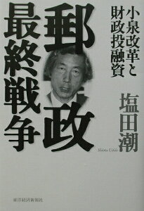 【中古】郵政最終戦争 小泉改革と財政投融資 /東洋経済新報社/塩田潮(単行本)
