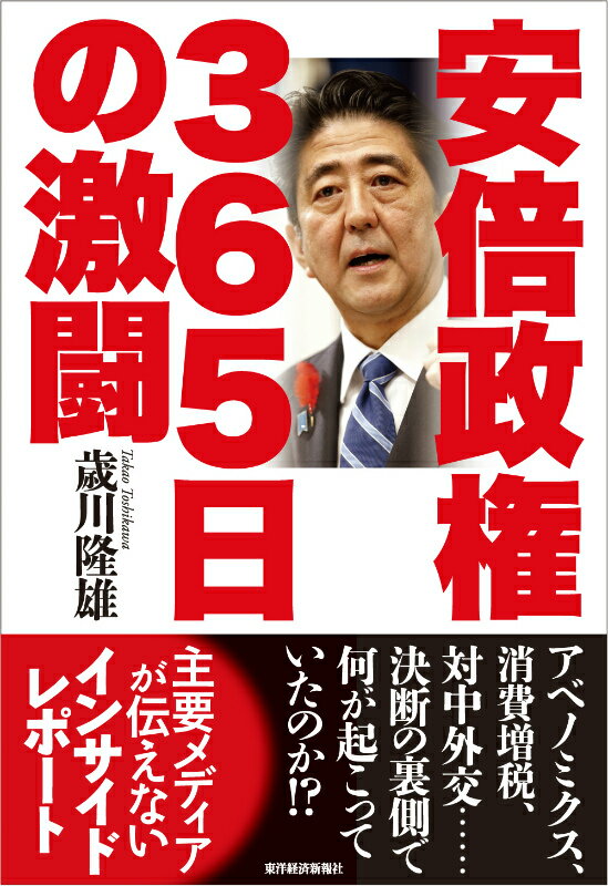 Politics - 【中古】安倍政権365日の激闘/東洋経済新報社/歳川隆雄（単行本）