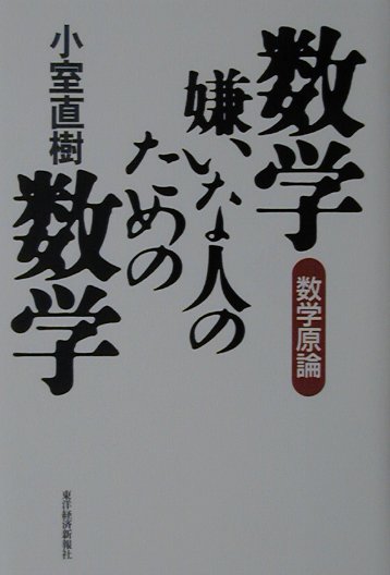 【中古】数学嫌いな人のための数学 数学原論 /東洋経済新報社/小室直樹（単行本）