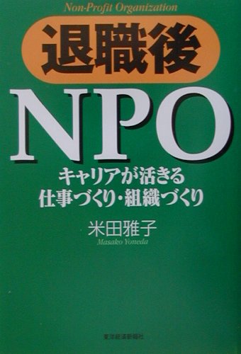 【中古】退職後NPO キャリアが活きる仕事づくり・組織づくり /東洋経済新報社/米田雅子（単行本）