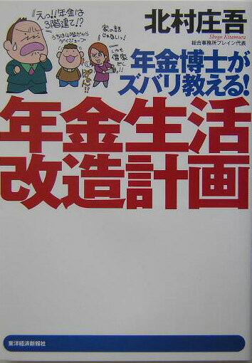 【中古】年金博士がズバリ教える！年金生活改造計画 /東洋経済新報社/北村庄吾（単行本）