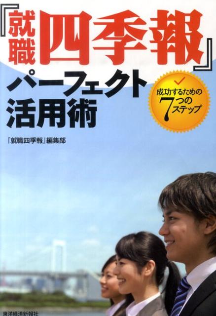 【中古】『就職四季報』パ-フェクト活用術 成功するための7つのステップ /東洋経済新報社/『就職四季報』編集部(単行本)