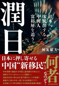 【中古】潤日 日本へ大脱出する中国人富裕層を追う/東洋経済新報社/舛友雄大(単行本)