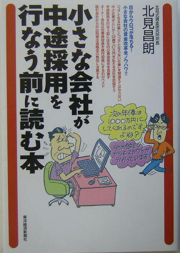 【中古】小さな会社が中途採用を行なう前に読む本 /東洋経済新報社/北見昌朗(単行本)