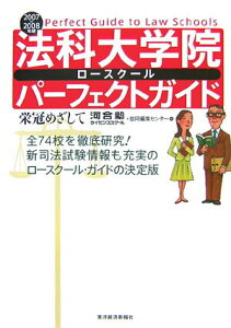 【中古】法科大学院パ-フェクトガイド 栄冠めざして 2007/2008年版 /東洋経済新報社/河合塾ライセンススク-ル(単行本)