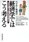 【中古】ベッカ-教授の経済学ではこう考える 教育・結婚から税金・通貨問題まで /東洋経済新報社/ゲ-リ-・スタンリ-・ベッカ-（単行本）