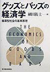 【中古】グッズとバッズの経済学 循環型社会の基本原理 /東洋経済新報社/細田衛士（単行本）