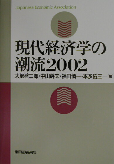 【中古】現代経済学の潮流 2002 /東洋経済新報社/大塚啓二郎(単行本)