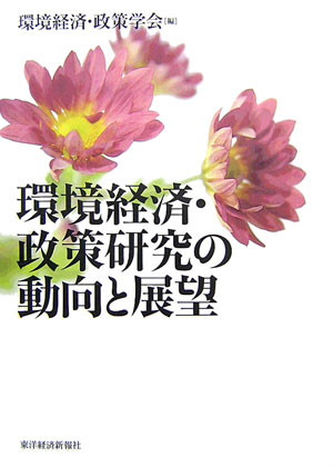 【中古】環境経済・政策研究の動向と展望 /東洋経済新報社/環境経済政策学会（単行本）