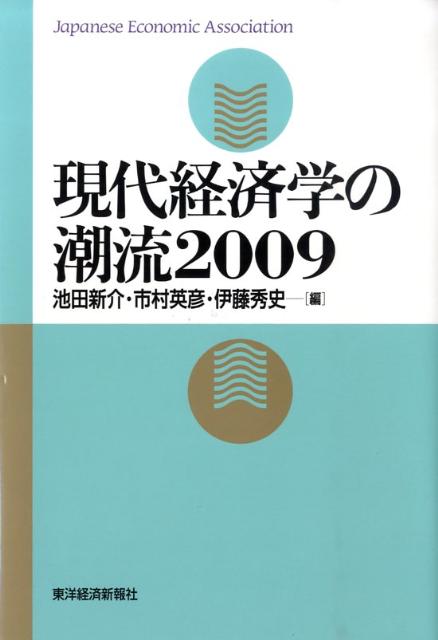 【中古】現代経済学の潮流 2009 /東洋経済新報社/池田新介（単行本）