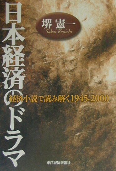 【中古】日本経済のドラマ 経済小説で読み解く1945-2000/東洋経済新報社/堺憲一（単行本）