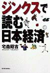 【中古】ジンクスで読む日本経済/東洋経済新報社/宅森昭吉（単行本）