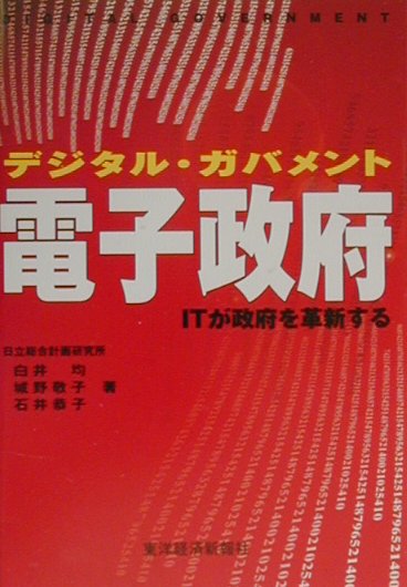 Politics - 【中古】電子政府（デジタル・ガバメント）（単行本）