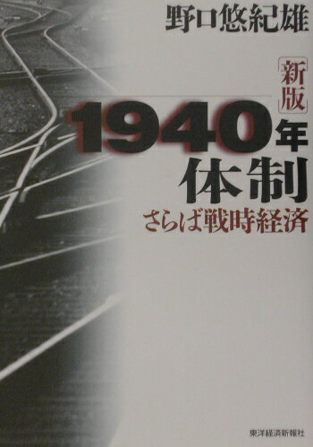 【中古】1940年体制 さらば戦時経済 新版/東洋経済新報社/野口悠紀雄（単行本）