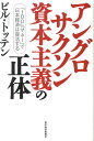 【中古】アングロサクソン資本主義の正体 「100%マネ-」で日本経済は復活する /東洋経済新報社/ビル・トッテン(単行本)