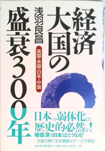 【中古】経済大国の盛衰300年 英国・米国・日本・中国/東洋経済新報社/浅羽良昌(単行本)