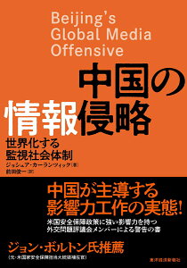 【中古】中国の情報侵略 世界化する監視社会体制/東洋経済新報社/ジョシュア・カーランツィック(単行本)