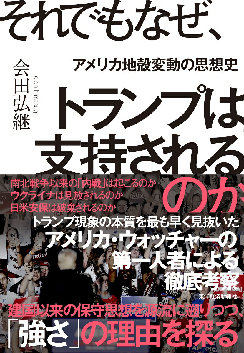 【中古】それでもなぜ、トランプは支持されるのか アメリカ地殻変動の思想史/東洋経済新報社/会田弘継（単行本）