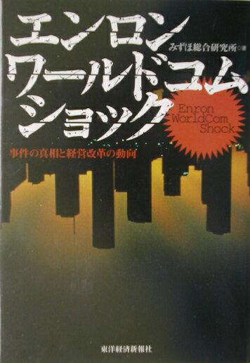 【中古】エンロンワ-ルドコムショック 事件の真相と経営改革の動向 /東洋経済新報社/みずほ総合研究所（単行本）