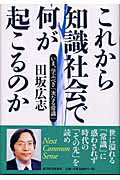 【中古】これから知識社会で何が起こるのか いま、学ぶべき「次なる常識」 /東洋経済新報社/田坂広志（単行本）