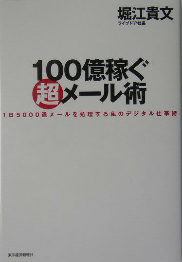 【中古】100億稼ぐ超メ-ル術 1日5000通メ-ルを処理する私のデジタル仕事術 /東洋経済新報社/堀江貴文（単行本）