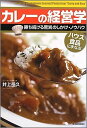 【中古】カレ-の経営学 ハウス食品にまなぶ /東洋経済新報社/井上岳久(単行本)