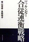 【中古】マッキンゼ-合従連衡戦略 /東洋経済新報社/横山禎徳（単行本）