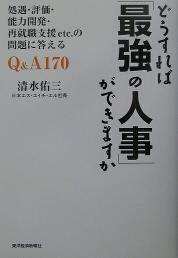 【中古】どうすれば「最強の人事」ができますか 処遇・評価・能力開発・再就職支援etc．の問題に答 /東洋経済新報社/清水佑三（単行本）