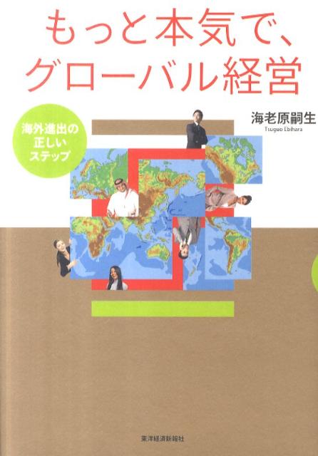 【中古】もっと本気で、グロ-バル経営 海外進出の正しいステップ /東洋経済新報社/海老原嗣生（単行本）