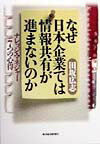 【中古】なぜ日本企業では情報共有が進まないのか ナレッジ・マネジャ-7つの心得 /東洋経済新報社/田坂広志（単行本）