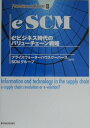 【中古】eSCM eビジネス時代のバリュ-チェ-ン戦略/東洋経済新報社/プライスウォ-タ-ハウスク-パ-スコンサ(単行本)