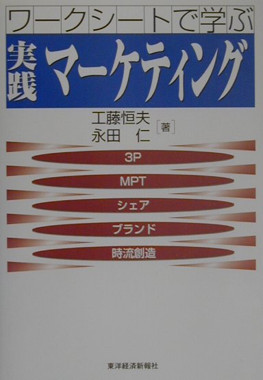 【中古】実践マ-ケティング ワ-クシ-トで学ぶ/東洋経済新報社/工藤恒夫（単行本）