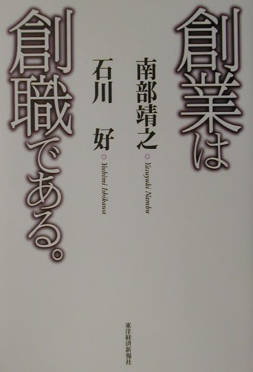 【中古】創業は創職である。 /東洋経済新報社/南部靖之（単行本）
