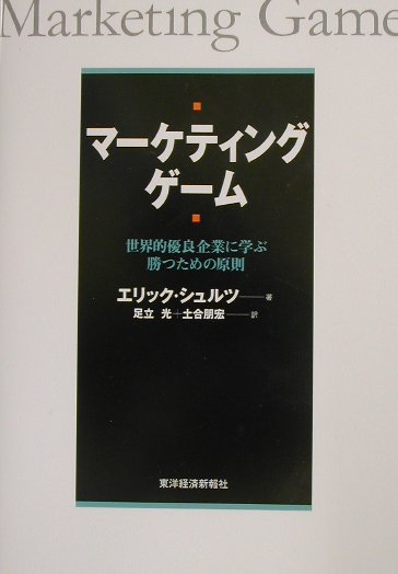 【中古】マ-ケティング・ゲ-ム 世界的優良企業に学ぶ、勝つための原則 /東洋経済新報社/エリック・シュルツ（単行本）