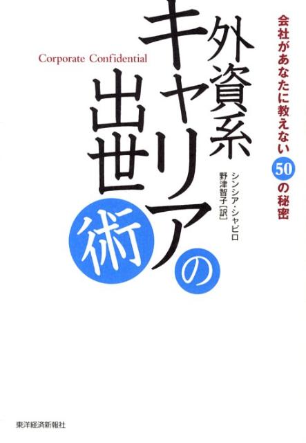 【中古】外資系キャリアの出世術 会社があなたに教えない50の秘密 /東洋経済新報社/シンシア・シャピロ（単行本）