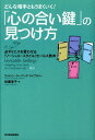 【中古】どんな相手ともうまくいく!「心の合い鍵」の見つけ方 必ずイエスを言わせる「ソ-シャル・スタイル」セ-ル /東洋経済新報社/ウィルソン・ラ-ニング・ライブ...